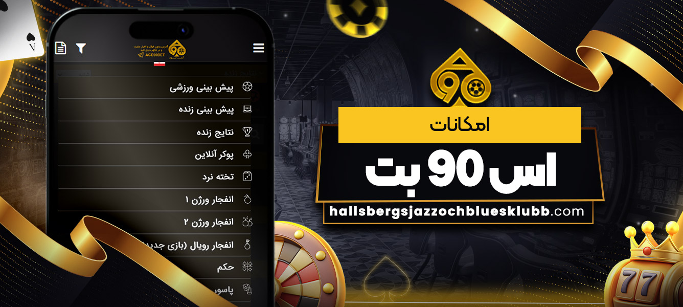 امکانات اس 90 بت