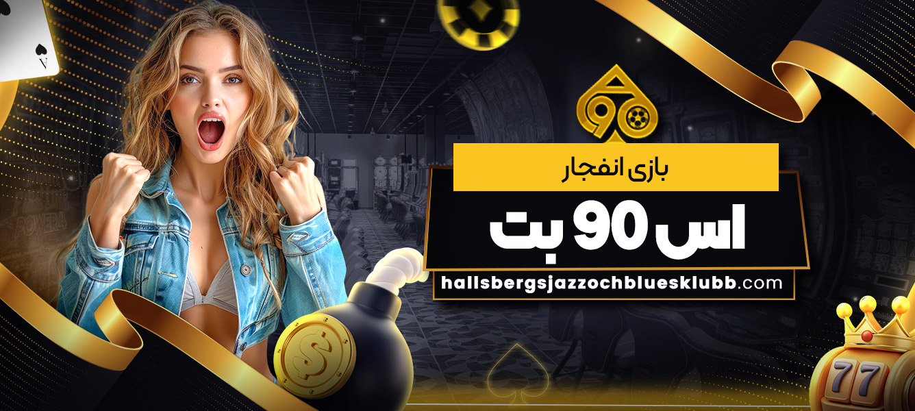 بازی انفجار اس 90 بت