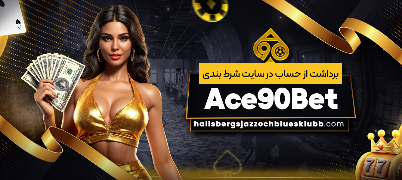 برداشت از حساب در سایت شرط بندی Ace90Bet