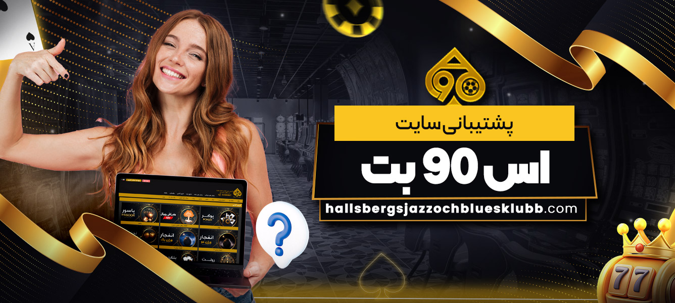 پشتیبانی سایت اس 90 بت