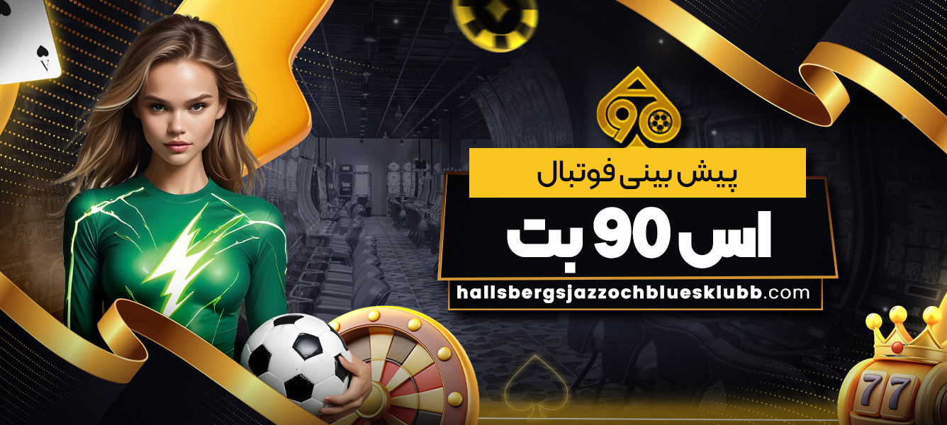 پیش بینی فوتبال اس بت 90